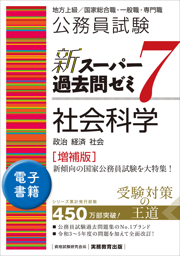 公務員試験 新スーパー過去問ゼミ7 社会科学［増補版］ - 実務教育出版