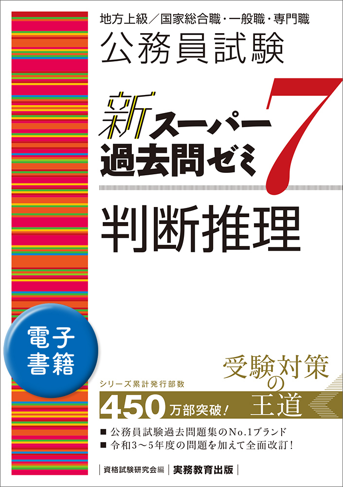 公務員試験 新スーパー過去問ゼミ7 判断推理 - 実務教育出版