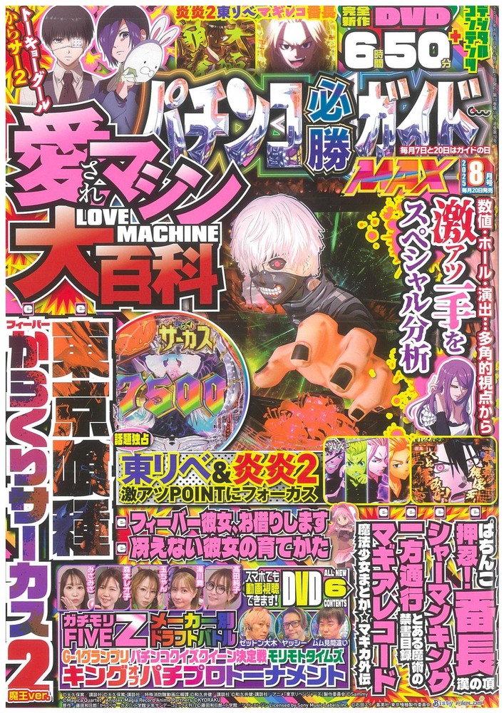 パチンコ必勝ガイドMAX 2025年8月号（2025.6.20発売） - 株式会社
