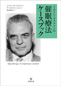 ミルトン・エリクソンの二月の男 - 株式会社金剛出版