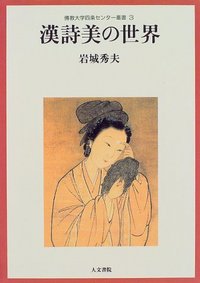 漢詩美の世界 - 株式会社 人文書院