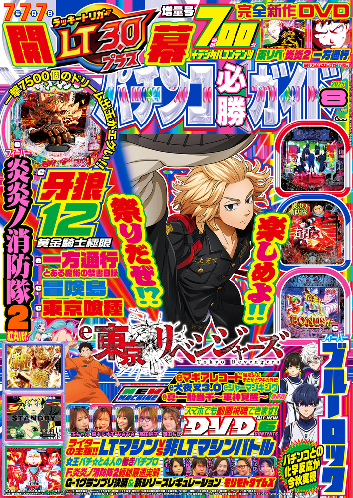 パチンコ必勝ガイド 2025年8月号（2025.7.7発売） - 株式会社ガイド