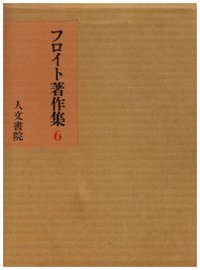 フロイト著作集 6 自我論／不安本能論 - 株式会社 人文書院