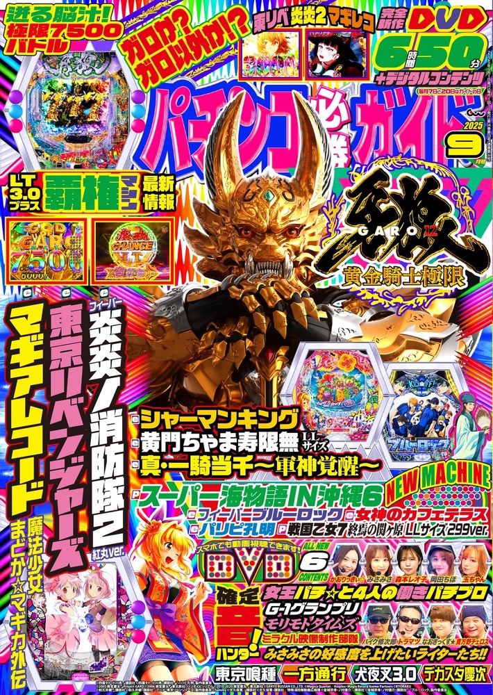 パチンコ必勝ガイド 2025年9月号（2025.8.7発売） - 株式会社ガイド