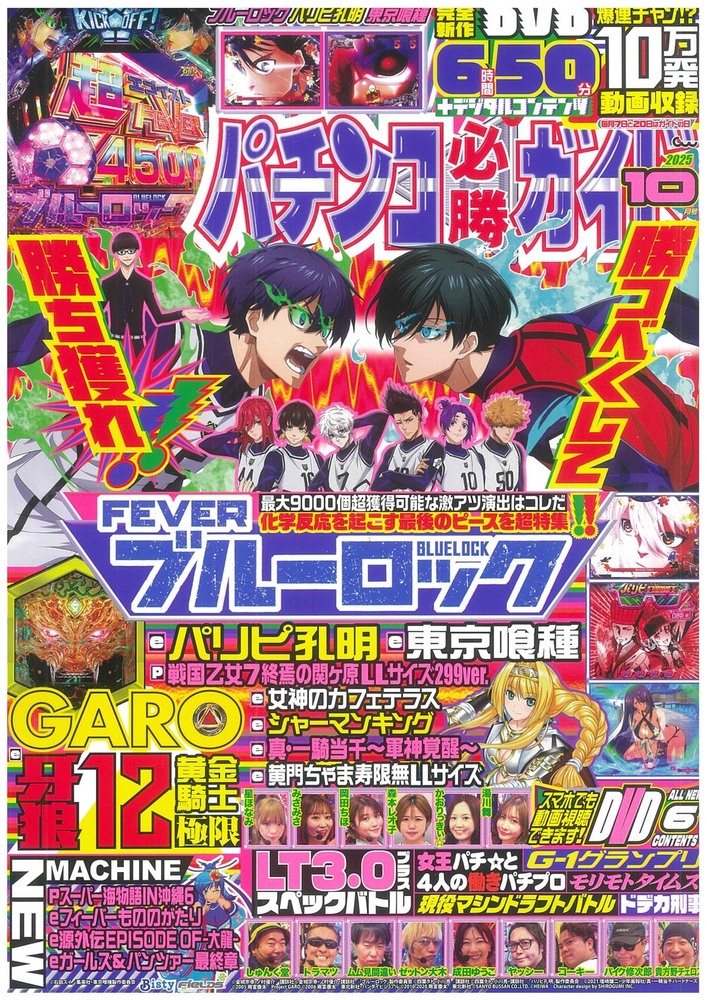 パチンコ必勝ガイド 2025年10月号（2025.9.5発売） - 株式会社ガイド