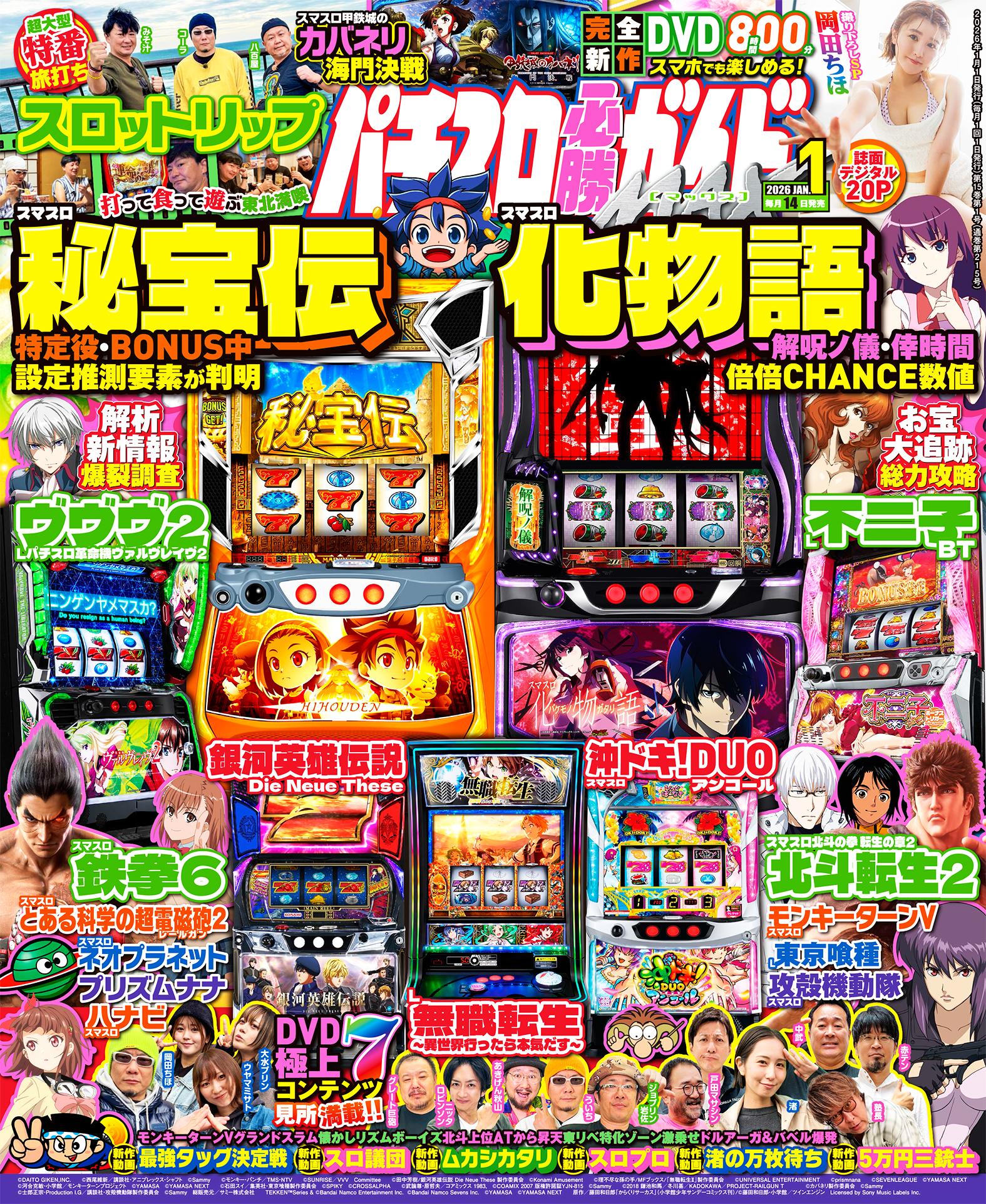 パチスロ必勝ガイドMAX 2026年1月号（2025.12.12発売） - 株式会社