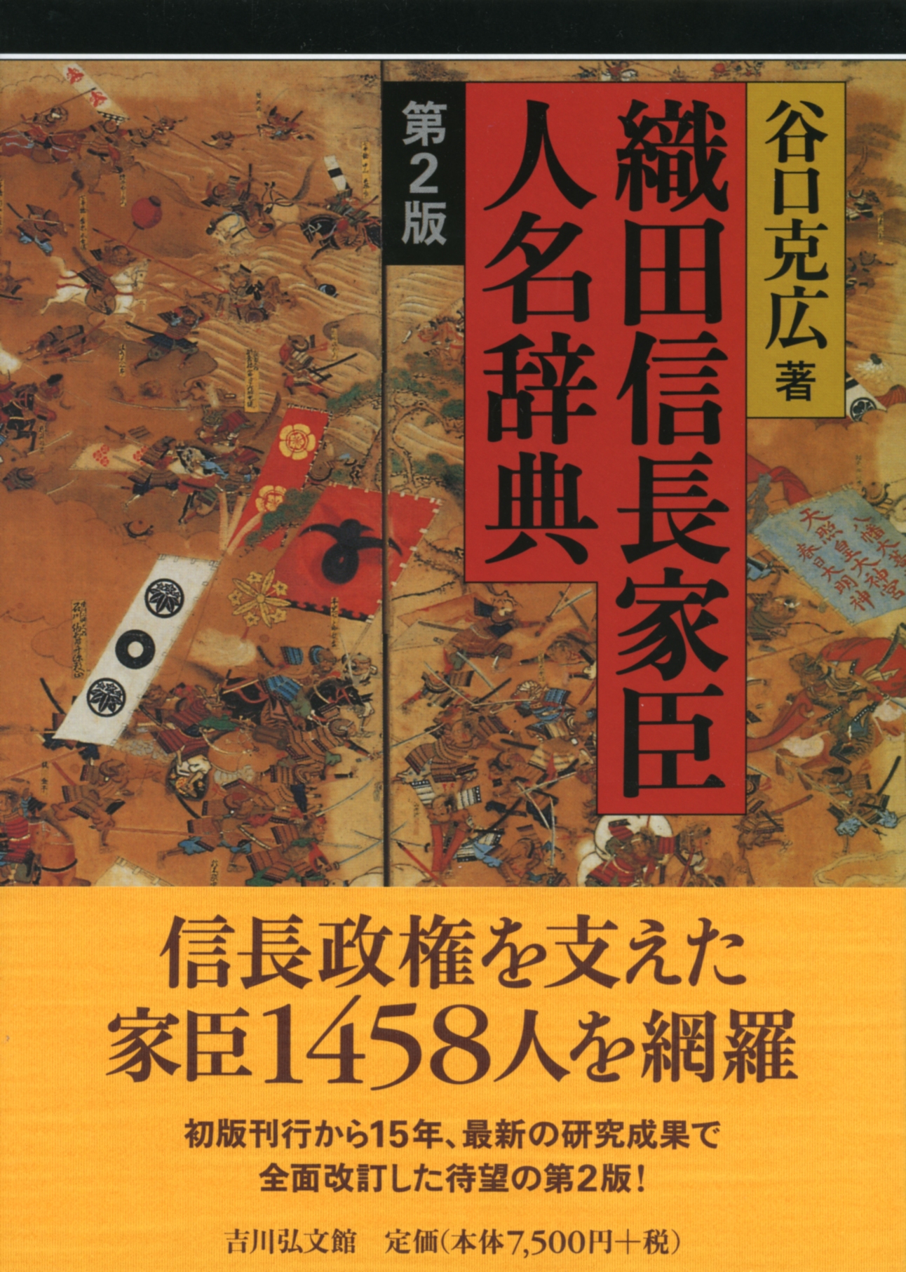 織田信長家臣人名辞典 第2版 - 株式会社 吉川弘文館 歴史学を中心と
