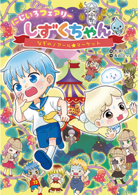 にじいろフェアリーしずくちゃん6 なぞのノアール☆マーケット - 株式