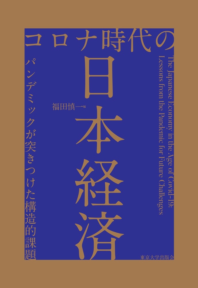 コロナ時代の日本経済 - 東京大学出版会