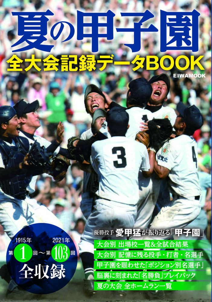 夏の甲子園全大会記録データBOOK - 株式会社英和出版社 パズル・PC実用