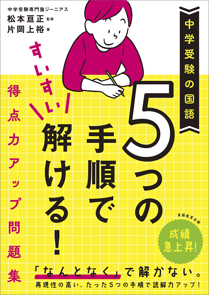 中学受験の国語 5つの手順ですいすい解ける！得点力アップ問題集