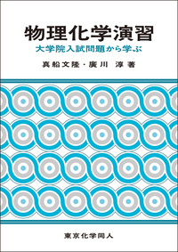 物理化学演習 - 株式会社東京化学同人
