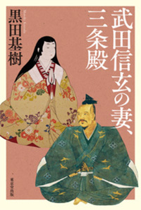 武田氏家臣団人名辞典 - 株式会社 東京堂出版 限りなく広がる知識の