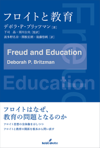 フロイトと教育 - 株式会社 勁草書房