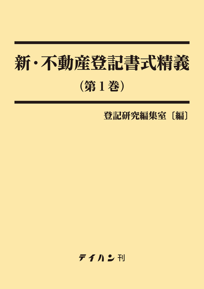 新・不動産登記書式精義（第1巻） - 株式会社テイハン