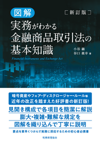新訂版 図解 実務がわかる金融商品取引法の基本知識 - 株式会社 税務