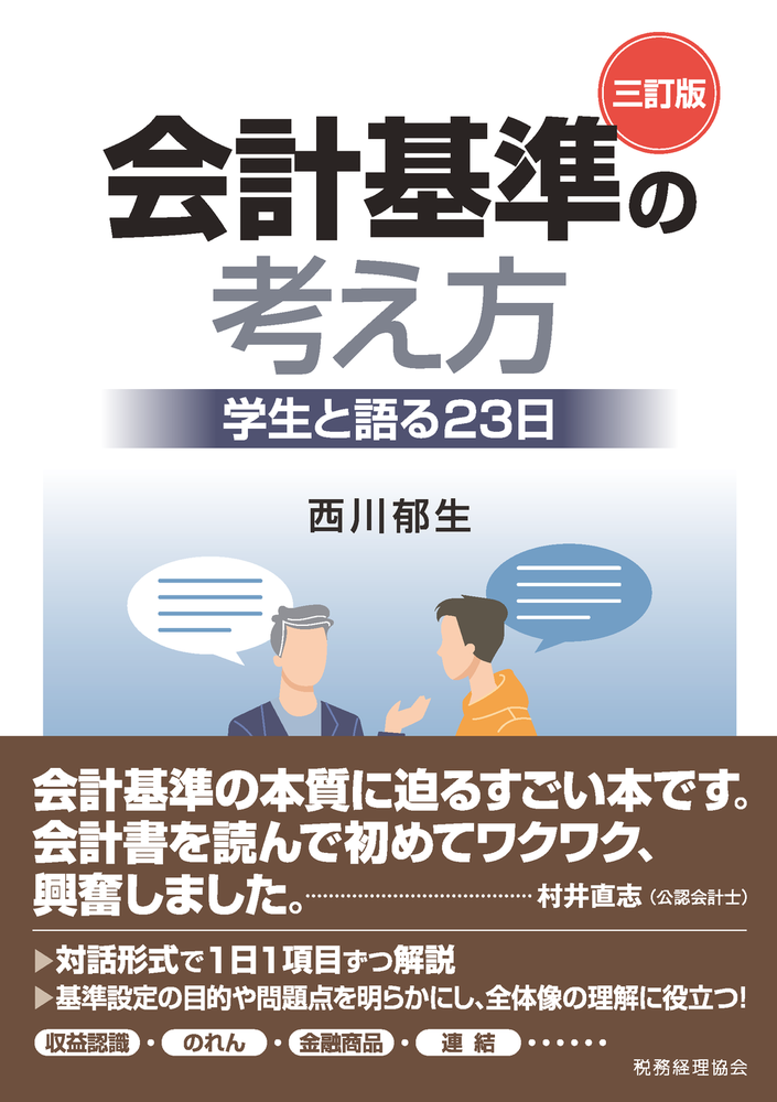 会計基準の考え方〔三訂版〕 - 株式会社 税務経理協会