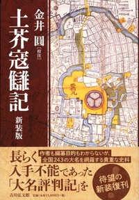 熊本藩からみた日本近世 - 株式会社 吉川弘文館 歴史学を中心とする