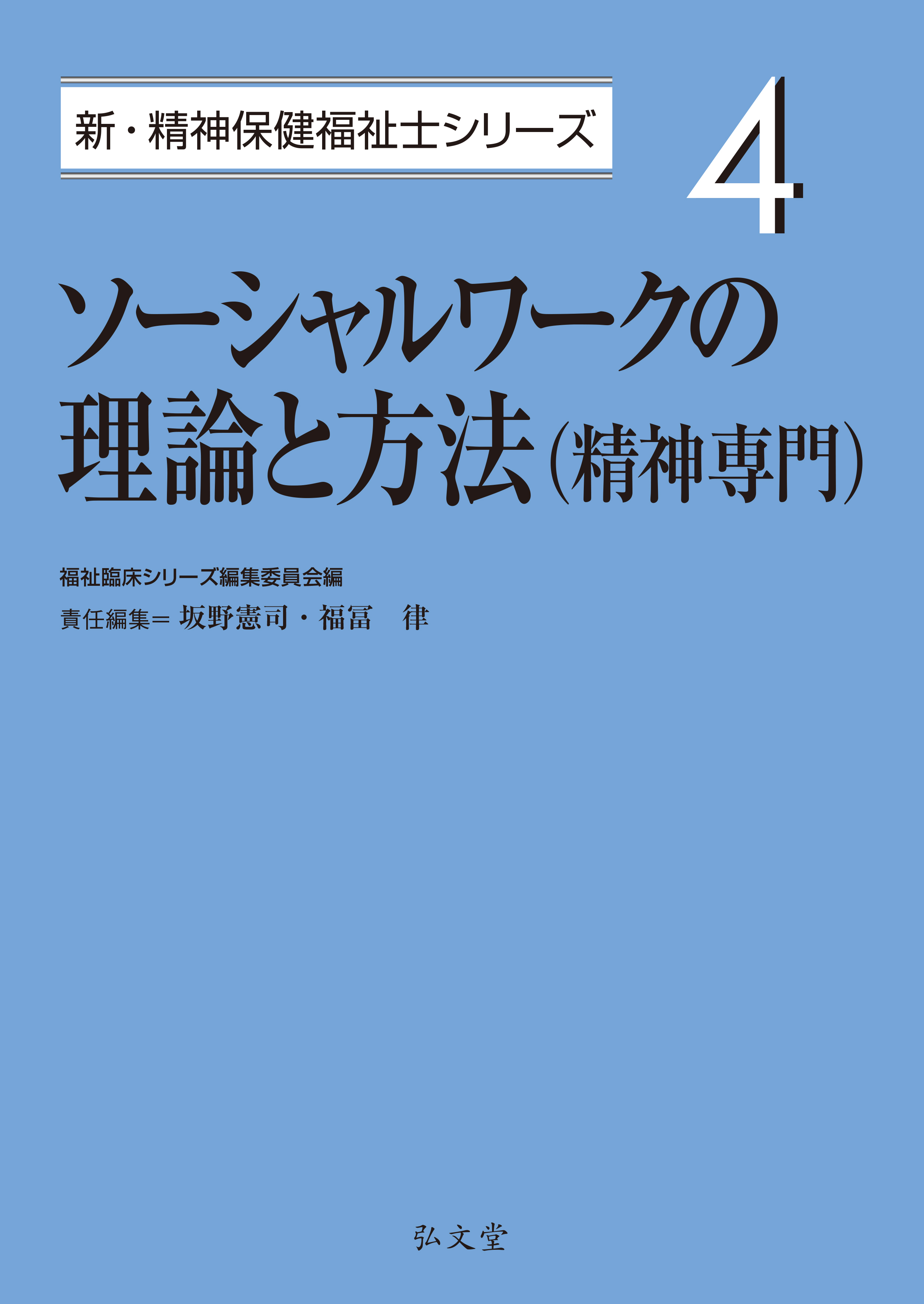 ソーシャルワークの理論と方法（精神専門） - 弘文堂