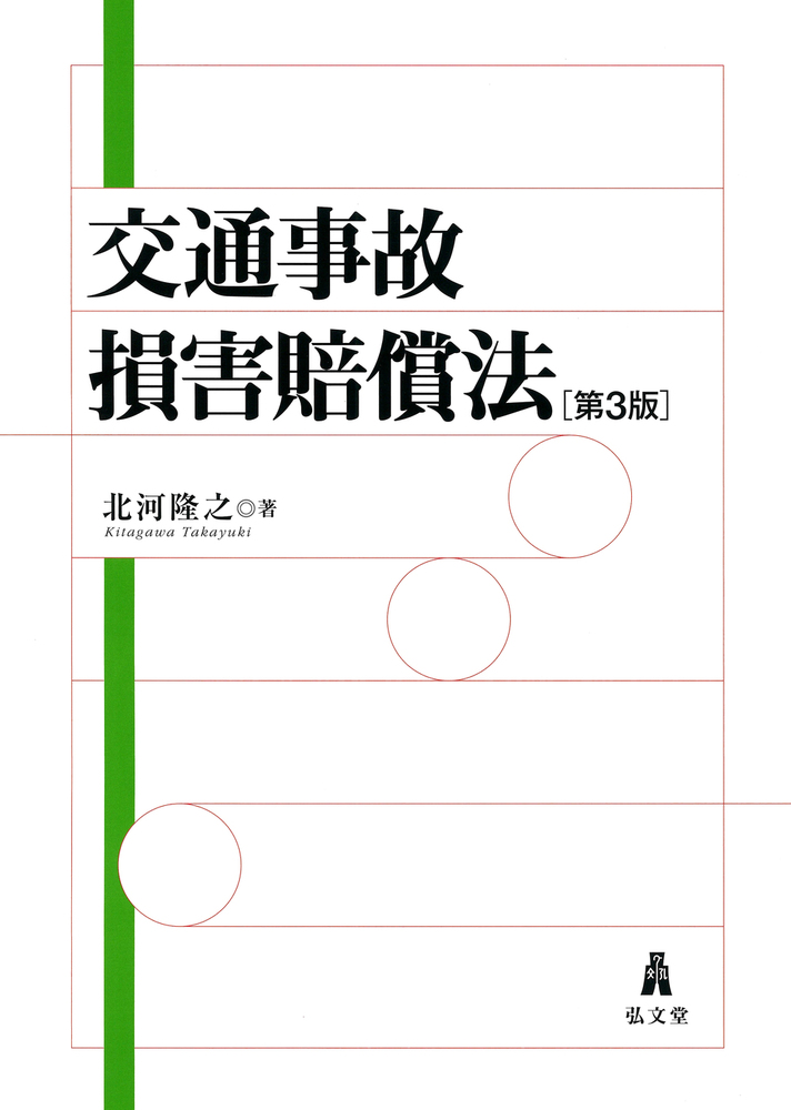 交通事故損害賠償法 第3版 - 弘文堂