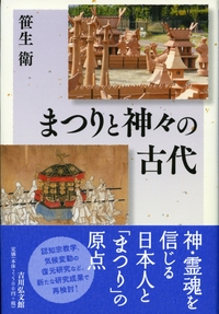 日本神道史（増補新版） - 株式会社 吉川弘文館 歴史学を中心とする