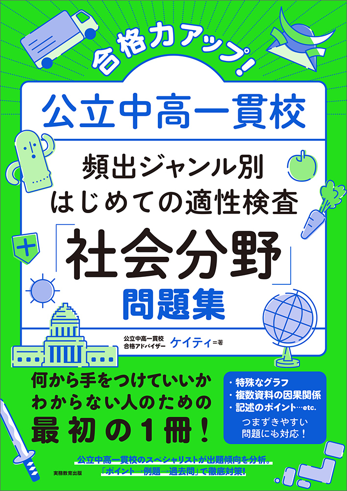 合格力アップ！ 公立中高一貫校 頻出ジャンル別はじめての適性検査