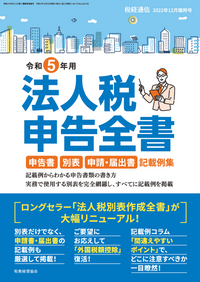 税経通信 2022年12月増刊 - 株式会社 税務経理協会