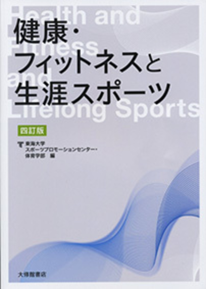 健康・フィットネスと生涯スポーツ 四訂版 - 株式会社大修館書店