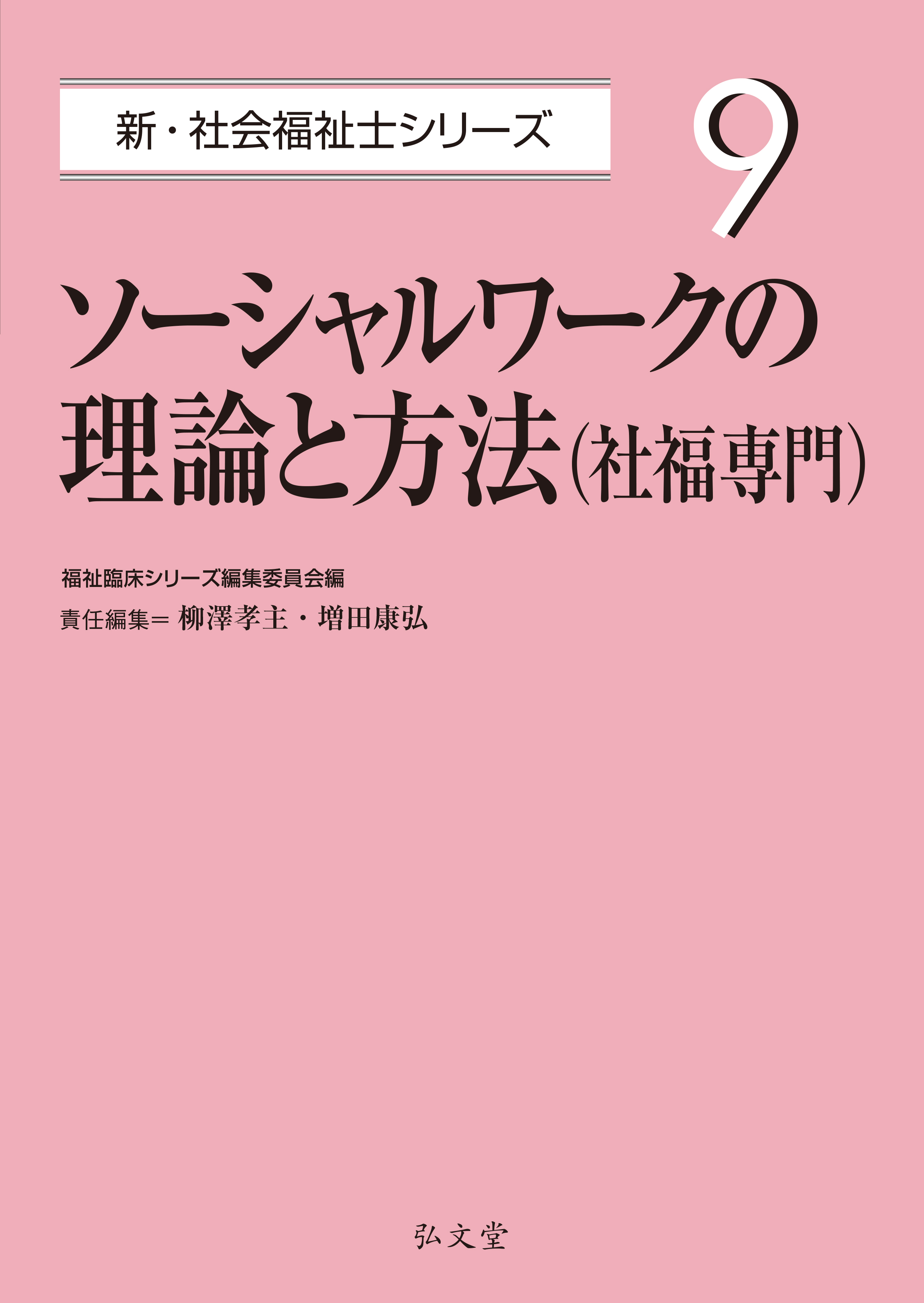 ソーシャルワークの理論と方法（社福専門） - 弘文堂