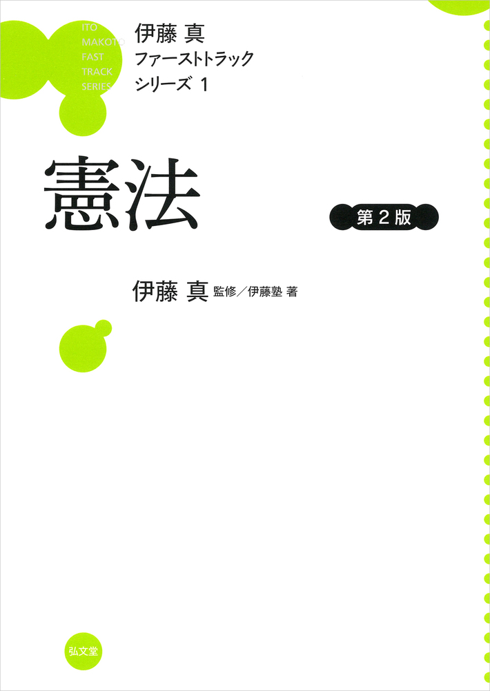 憲法 第2版 - 弘文堂