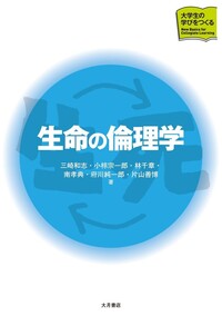 生命の倫理学 - 株式会社 大月書店 憲法と同い年