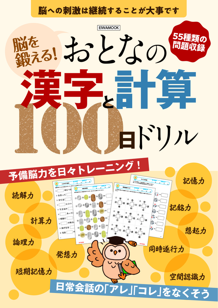 脳を鍛える！おとなの漢字と計算100日ドリル - 株式会社英和出版社