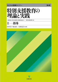 特別支援教育の理論と実践［第4版］Ⅱ 指導 - 株式会社金剛出版