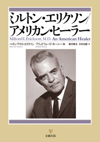 ミルトン・エリクソン／アメリカン・ヒーラー - 株式会社金剛出版