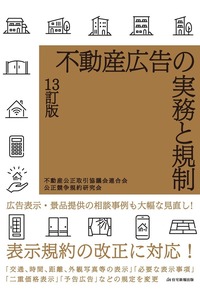 不動産物件調査入門 取引直前編 改訂版 - 住宅新報出版