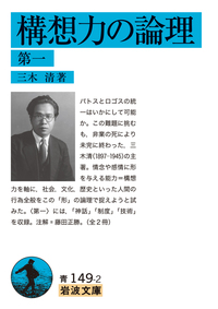 三木 清 - 岩波書店