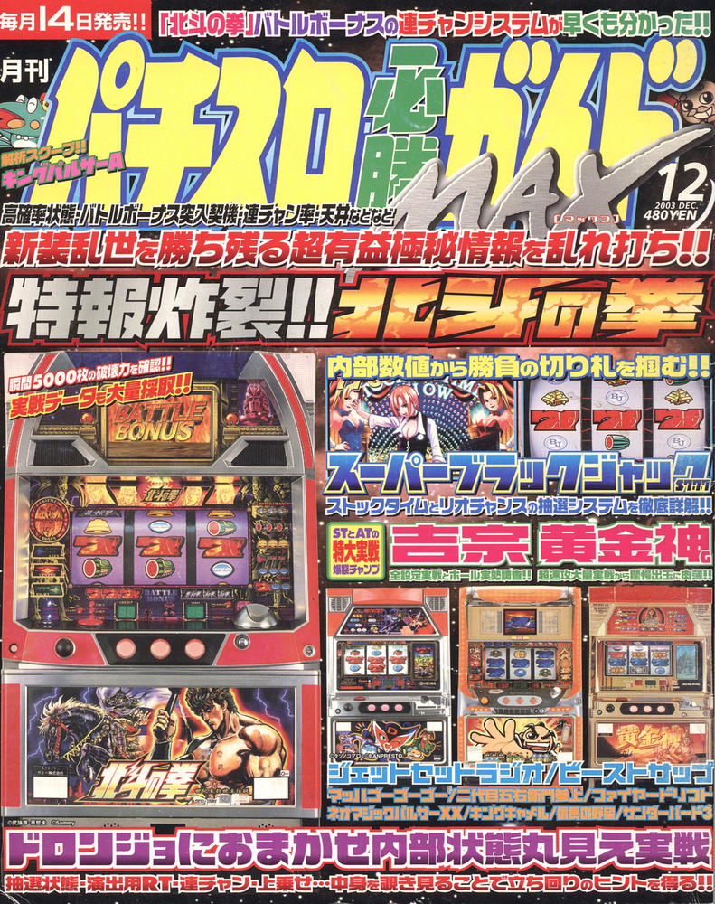復刻版パチスロ必勝ガイドMAX 2003年12月号（2023.4.7発売） - 株式