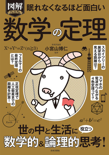 眠れなくなるほど面白い 図解プレミアム 数学の定理 - 株式会社日本文芸社