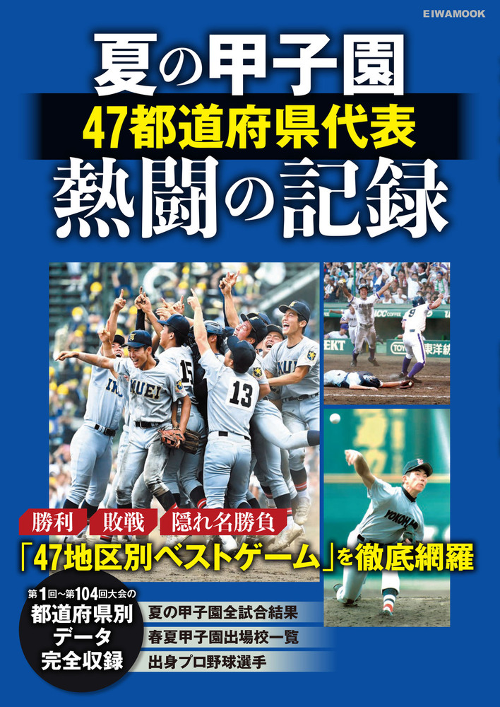 夏の甲子園47都道府県代表熱闘の記録 - 株式会社英和出版社 パズル・PC