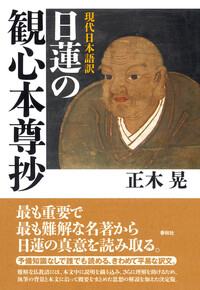 現代日本語訳］日蓮の立正安国論 - 春秋社 ―考える愉しさを、いつまでも