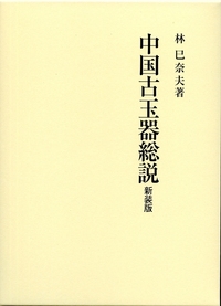 中国の信仰世界と道教 - 株式会社 吉川弘文館 歴史学を中心とする
