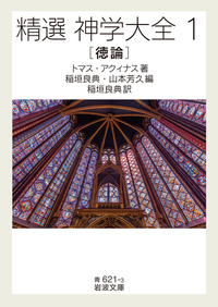 トマス・アクィナス - 岩波書店