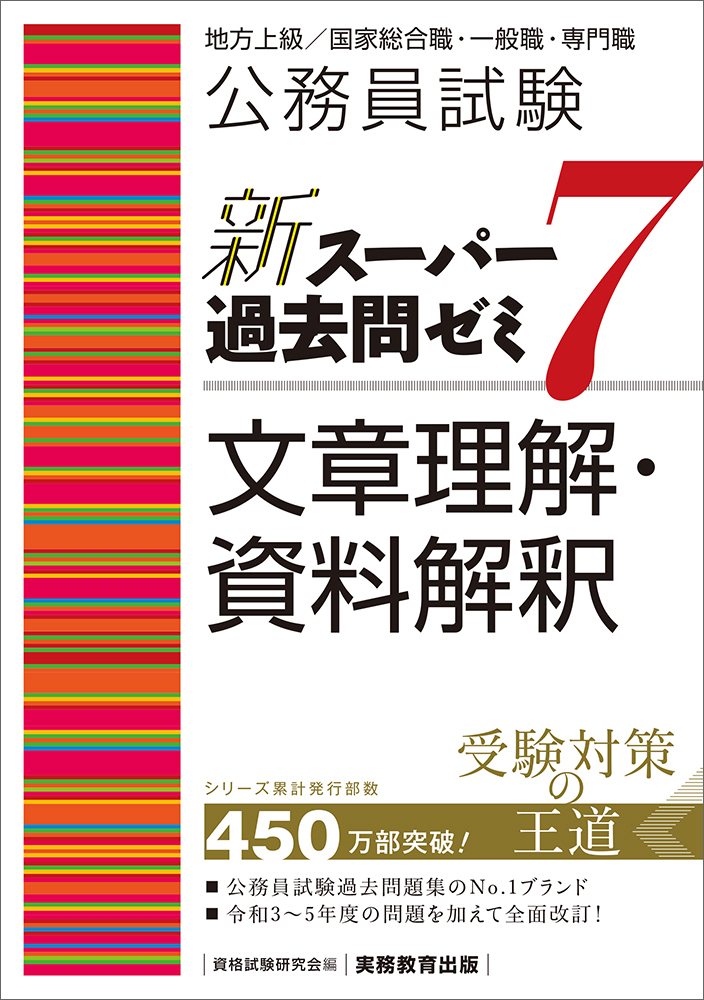 公務員試験 新スーパー過去問ゼミ7 文章理解・資料解釈 - 実務教育出版