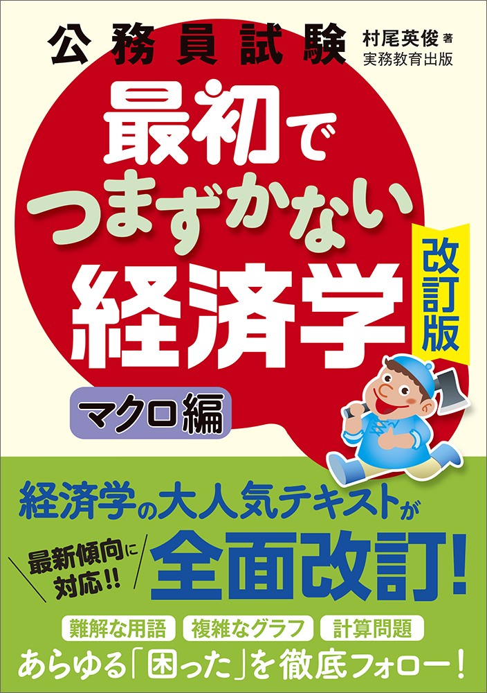 公務員試験 最初でつまずかない経済学 マクロ編［改訂版］ - 実務教育出版