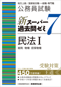 公務員試験 新スーパー過去問ゼミ7 社会学 - 実務教育出版
