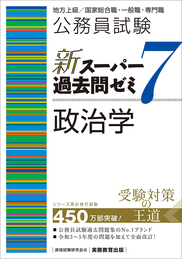 公務員試験 新スーパー過去問ゼミ7 政治学 - 実務教育出版