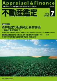 不動産鑑定 2023年7月号 - 住宅新報出版