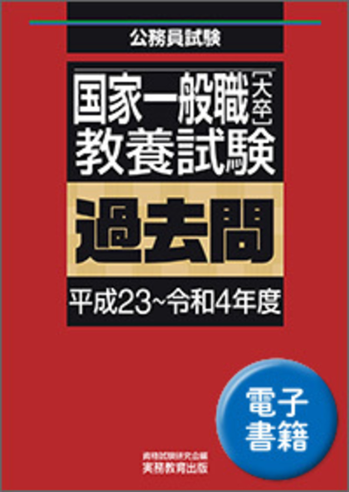 国家一般職［大卒］教養試験 過去問（平成23〜令和4年度） - 実務教育出版