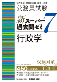 公務員試験 新スーパー過去問ゼミ7 刑法 - 実務教育出版