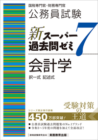 公務員試験 新スーパー過去問ゼミ7 政治学 - 実務教育出版